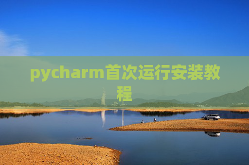 pycharm首次运行安装教程